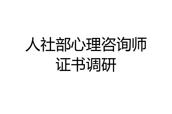 人社部心理咨询师证书调研