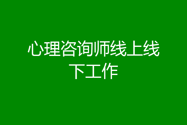 心理咨询师线上线下工作