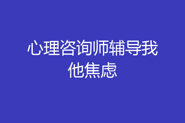 心理咨询师辅导我他焦虑