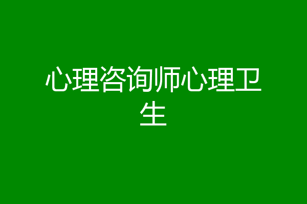 心理咨询师心理卫生