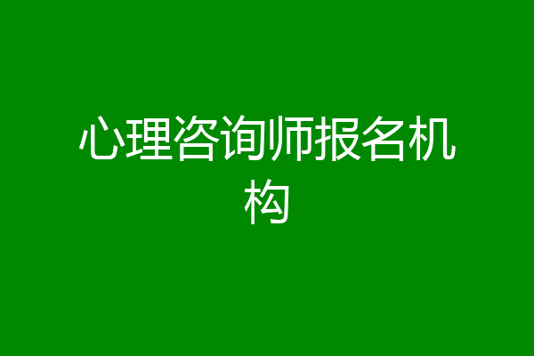 心理咨询师报名机构