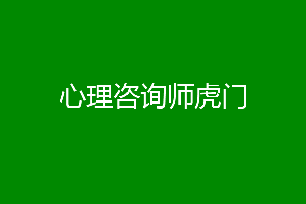 心理咨询师虎门