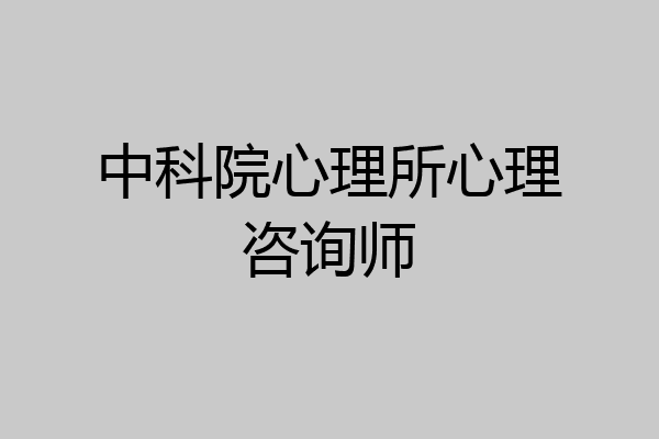 中科院心理所心理咨询师