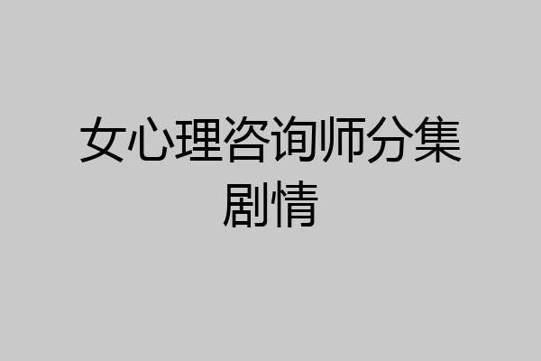 女心理咨询师分集剧情