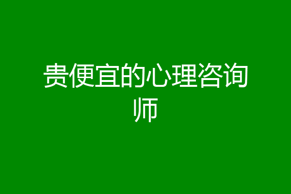 贵便宜的心理咨询师