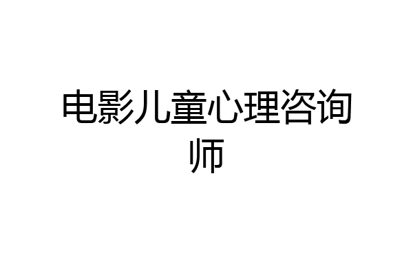 电影儿童心理咨询师