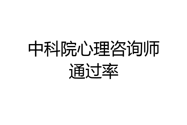 中科院心理咨询师通过率
