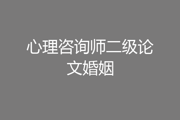 心理咨询师二级论文婚姻