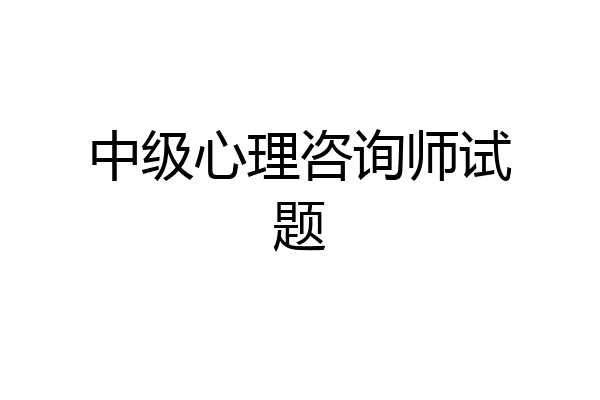 中级心理咨询师试题