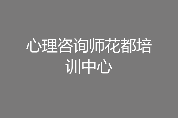 心理咨询师花都培训中心