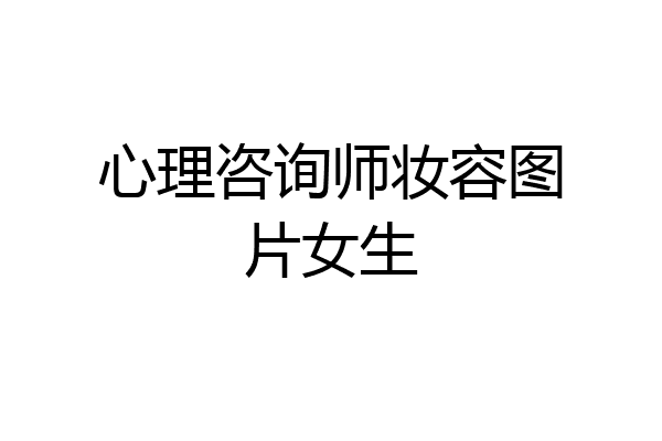 心理咨询师妆容图片女生