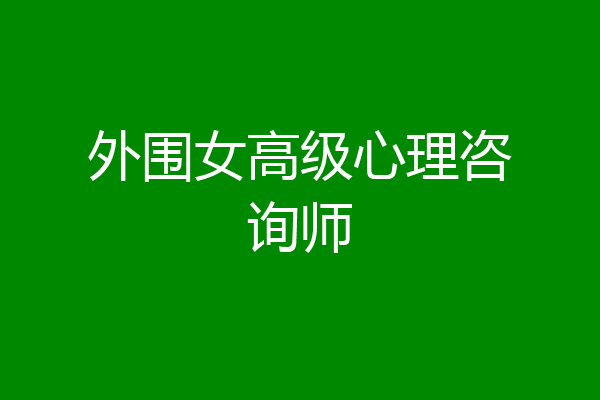 外围女高级心理咨询师