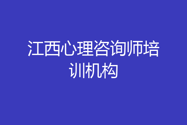 江西心理咨询师培训机构
