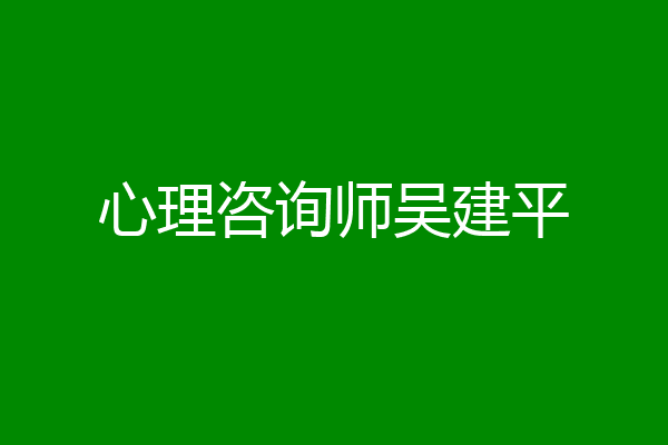 心理咨询师吴建平