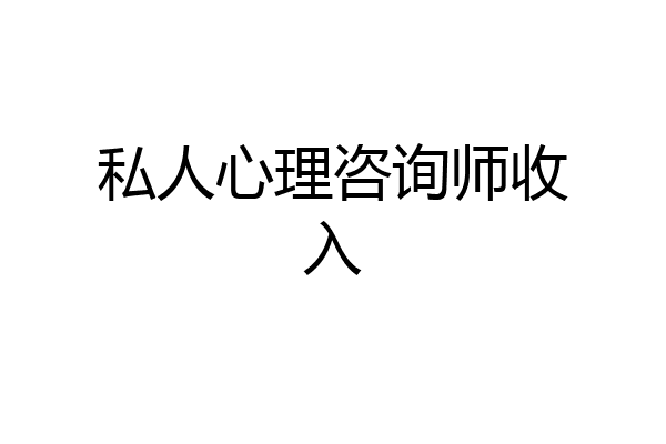 私人心理咨询师收入