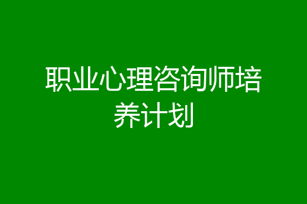 职业心理咨询师培养计划