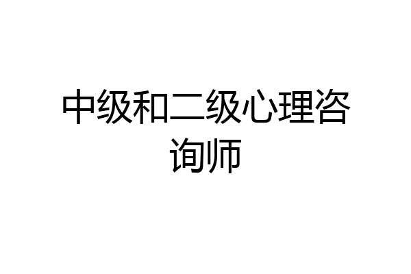 中级和二级心理咨询师