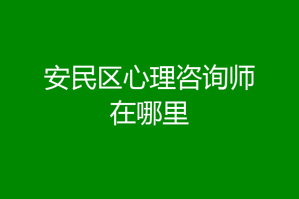 安民区心理咨询师在哪里