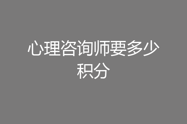 心理咨询师要多少积分