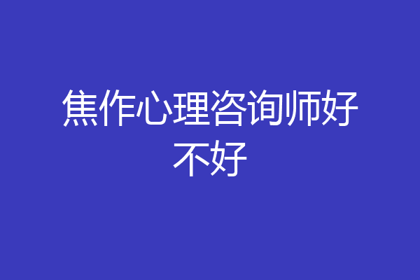 焦作心理咨询师好不好
