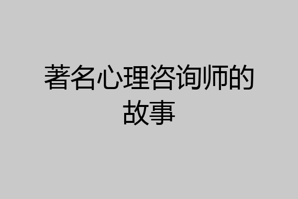 著名心理咨询师的故事