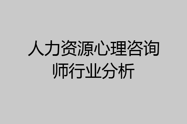 人力资源心理咨询师行业分析