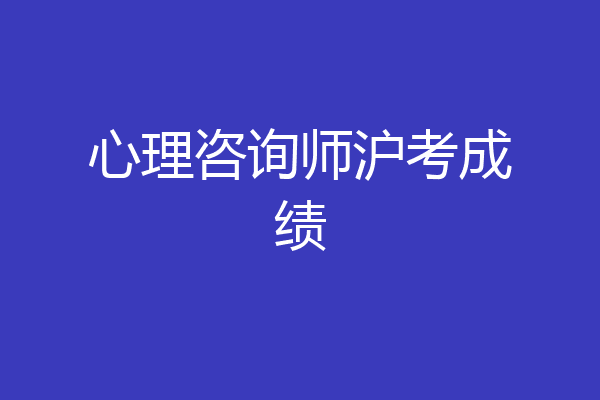 心理咨询师沪考成绩