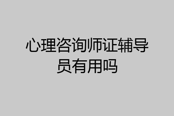 心理咨询师证辅导员有用吗