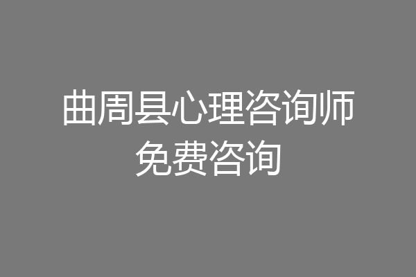 曲周县心理咨询师免费咨询