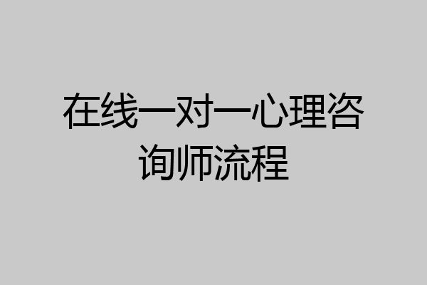 在线一对一心理咨询师流程