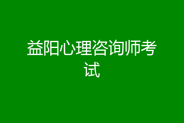 益阳心理咨询师考试