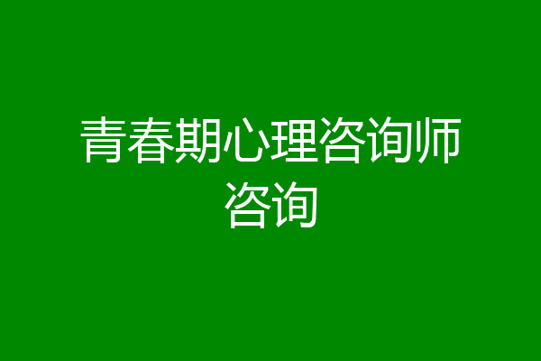 青春期心理咨询师咨询