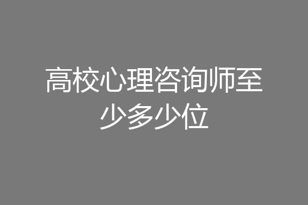 高校心理咨询师至少多少位