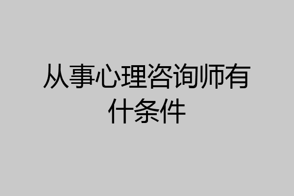 从事心理咨询师有什条件