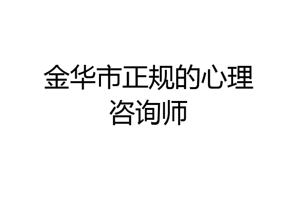 金华市正规的心理咨询师