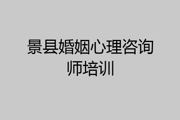 景县婚姻心理咨询师培训