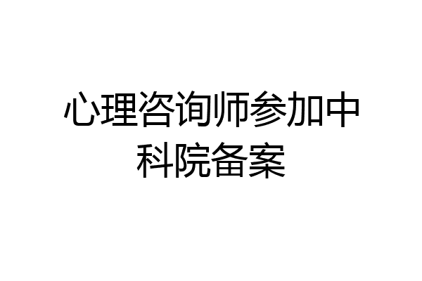 心理咨询师参加中科院备案