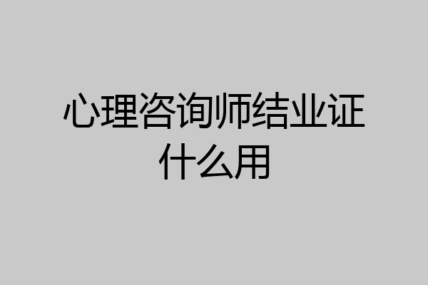 心理咨询师结业证什么用