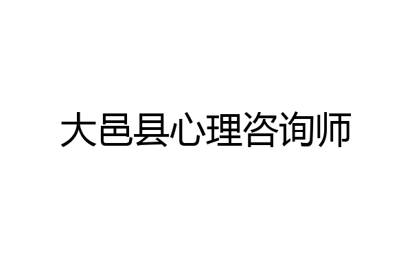 大邑县心理咨询师