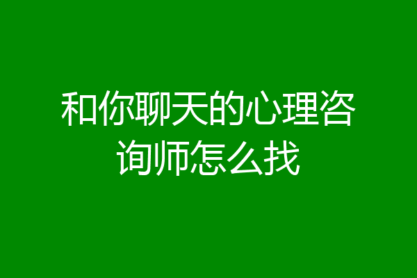 和你聊天的心理咨询师怎么找