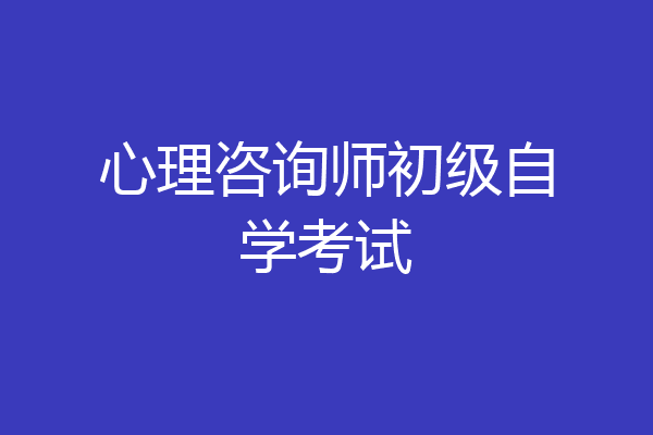 心理咨询师初级自学考试