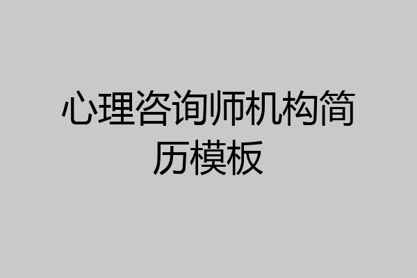 心理咨询师机构简历模板