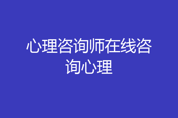 心理咨询师在线咨询心理