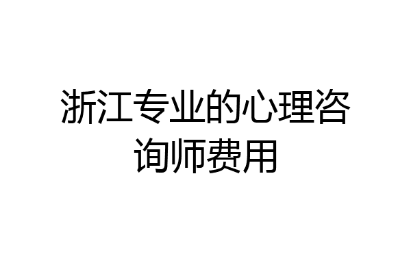 浙江专业的心理咨询师费用