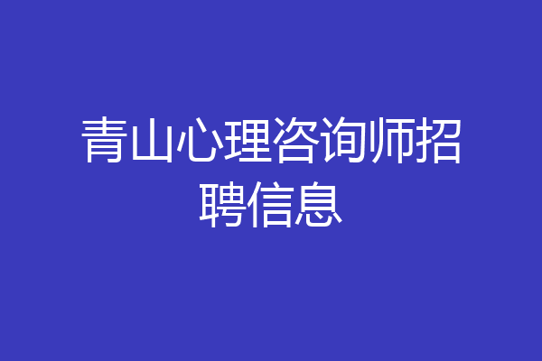 青山心理咨询师招聘信息