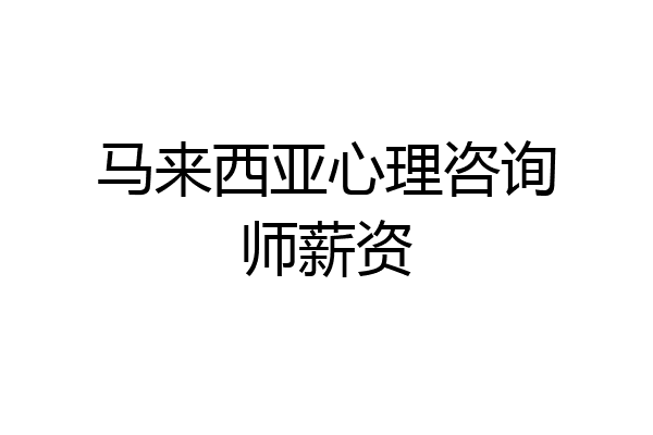 马来西亚心理咨询师薪资