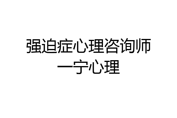 强迫症心理咨询师一宁心理