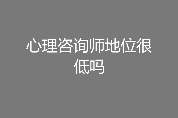心理咨询师地位很低吗