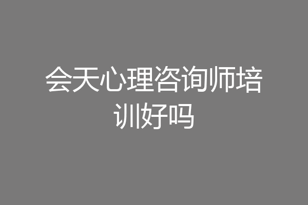 会天心理咨询师培训好吗