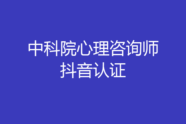中科院心理咨询师抖音认证